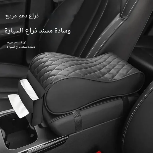 وسادة مسند الذراع للسيارة – مريحة مع جيب للهاتف وحامل مناديل